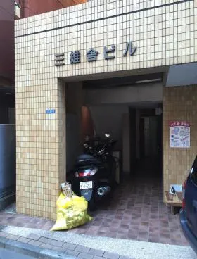 三雄舎ビルの外観