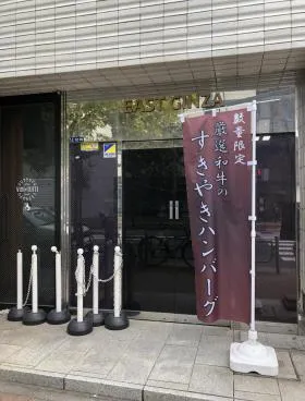 イースト銀座ビルの外観