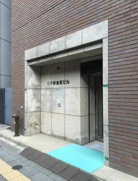 江戸新金網ビルの外観