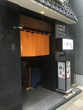 芝明月ビルの外観