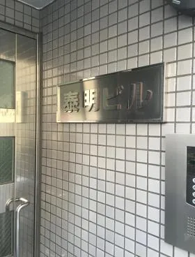 泰明ビルの外観