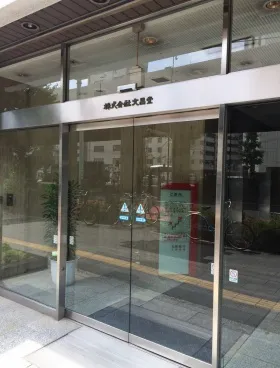 文昌堂ビルの外観