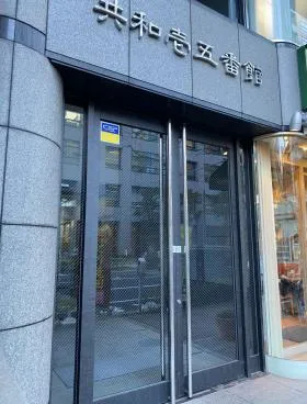 共和15番館ビルの外観