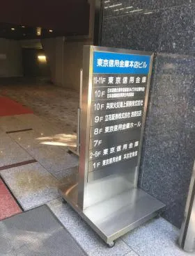 東京信用金庫本店ビルの外観