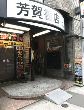 芳賀書店ビルの外観