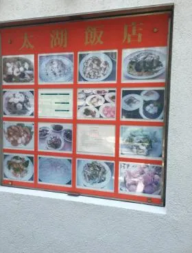 太湖ビルの外観