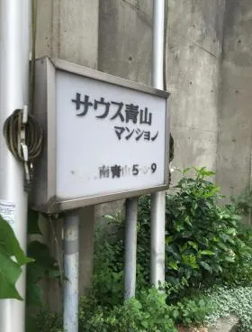 サウス青山マンションの外観