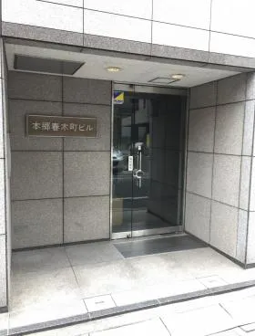 本郷春木町ビルの外観
