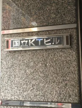 国立KTビルの外観