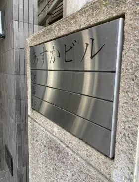 あすかビルの外観