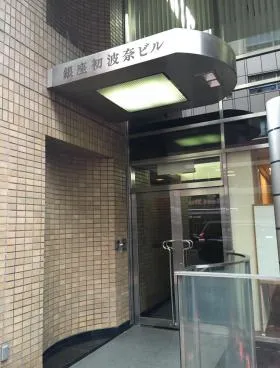 銀座新六洲ビルの外観
