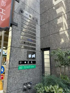 一景(旧:西新橋ホーム)ビルの外観