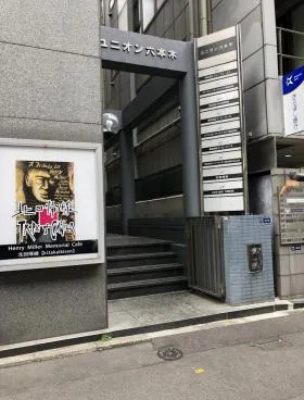 ユニオン六本木ビルの外観