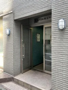 芝大門松本ビルの外観
