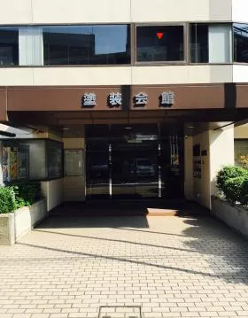 塗装会館ビルの外観