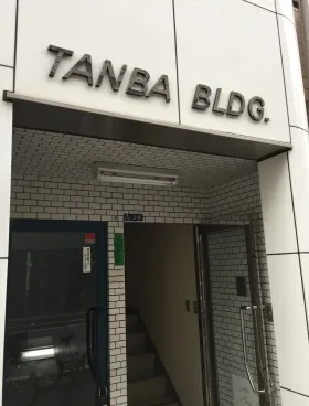 丹波ビルの外観