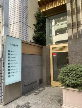 ジョワレ松濤の外観