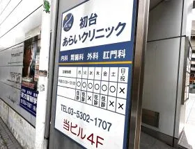 クリニック