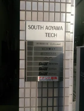 サウス青山テックビルの外観