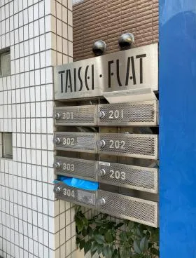 タイセイフラットビルの外観