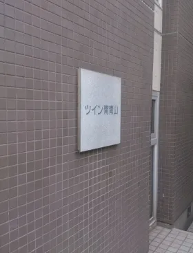 ツイン南青山ビルの外観