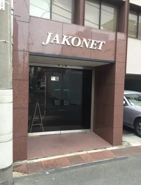 ジャコネットビルの外観
