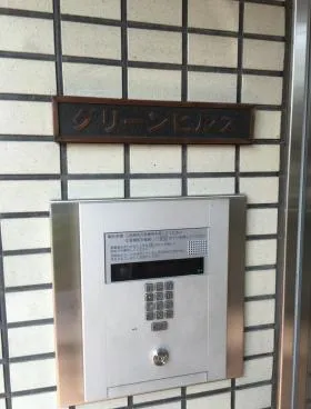 グリーンヒルズビルの外観