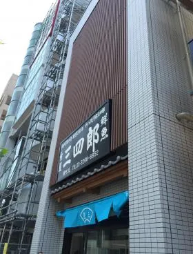 三四朗ビルの外観