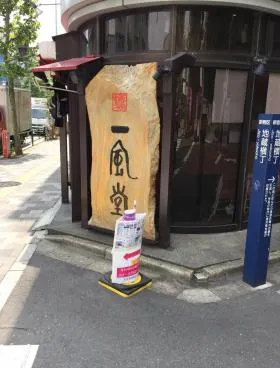 鈴木ビルの外観