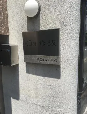 クー赤坂ビルの外観