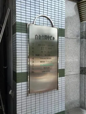 白金台間中ビルの外観