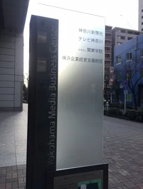 横浜メディア・ビジネスセンターの外観