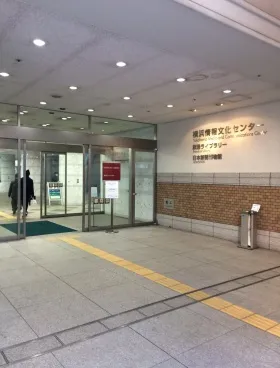 横浜情報文化センターの外観