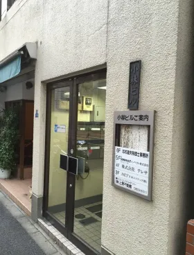小林ビルの外観
