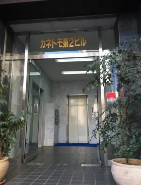 カネトモ第2ビルの外観