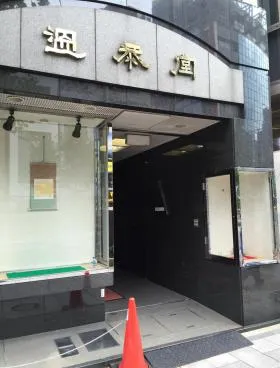 温恭堂ビルの外観