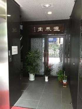 温恭堂ビルの外観
