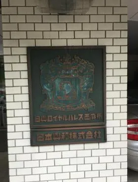 日興ロイヤルパレス西麻布の外観