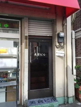 美倉ビルの外観