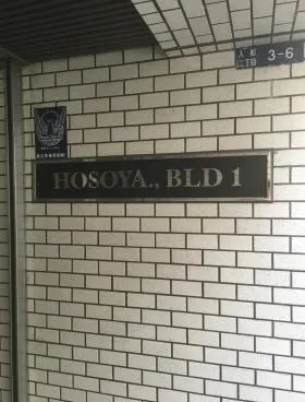 第1細矢ビルの外観