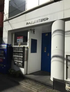 代々木第10下田ビルの外観