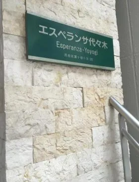 エスペラン代々木ビルの外観