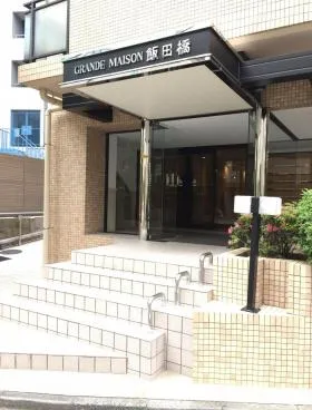 グランドメゾン飯田橋ビルの外観
