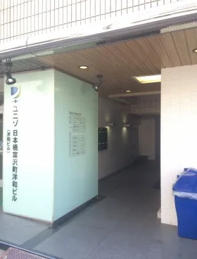 ユニゾ日本橋富沢町洋和ビルの外観
