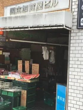 国立加賀屋ビルの外観