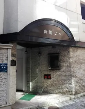 新陽ビル赤坂の外観