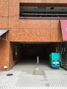 カーム乃木坂ビルの外観