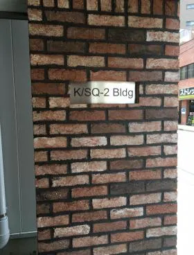 K/SQ-2 Bldgの外観