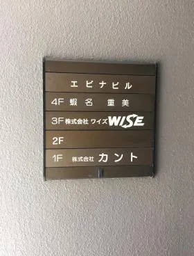 エビナビルの外観
