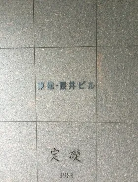 東建・長井ビルの外観